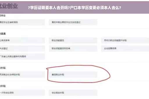 ?学历证明要本人去开吗?户口本学历变更必须本人去么?