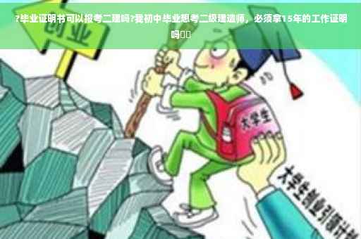 ?毕业证明书可以报考二建吗?我初中毕业想考二级建造师，必须拿15年的工作证明吗⚡️