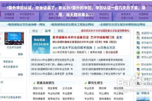 ?国外学历认证，毕业证丢了，怎么办?国外的学历，学历认证一般几天办下来，急用，当天能出来么⚡️