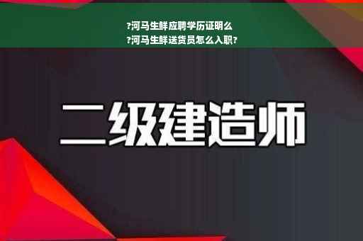 ?河马生鲜应聘学历证明么
?河马生鲜送货员怎么入职?