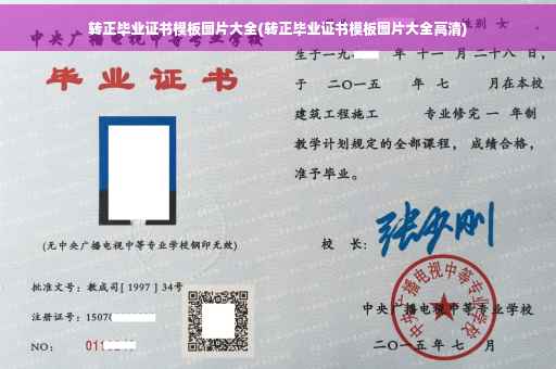转正毕业证书模板图片大全(转正毕业证书模板图片大全高清)