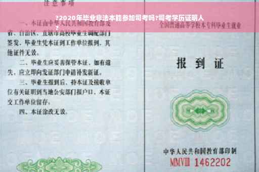 ?2020年毕业非法本能参加司考吗?司考学历证明人
?