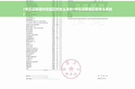 ?学历证明原件和复印件怎么弄的?学历证明复印机怎么弄的
?
