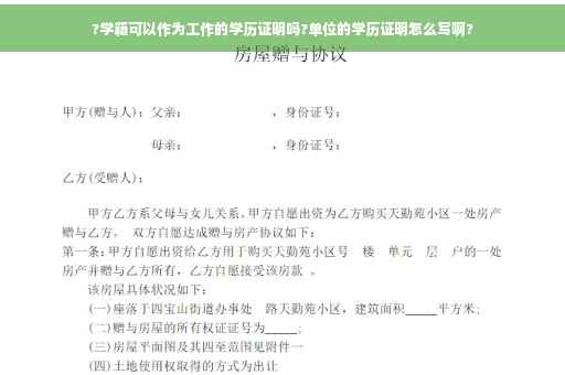 ?学籍可以作为工作的学历证明吗?单位的学历证明怎么写啊?
