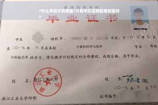 ?什么学历才有档案?只有学历证明能建档案吗
?