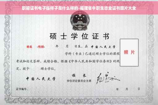 职称证书电子版样子是什么样的-福建省中职生毕业证书图片大全