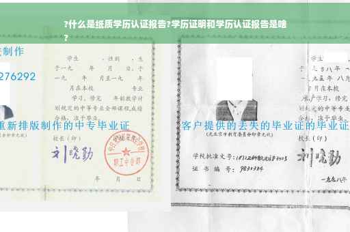 ?什么是纸质学历认证报告?学历证明和学历认证报告是啥
?