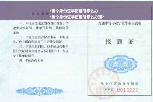 ?两个身份证学历证明怎么办
?两个身份证学历证明怎么办理?