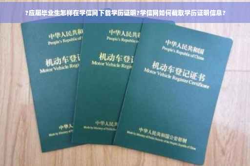 ?应届毕业生怎样在学信网下载学历证明?学信网如何截取学历证明信息?