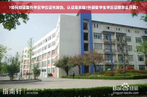 ?如何验证国外学历学位证书真伪，认证是关键?外籍留学生学历证明怎么开具?