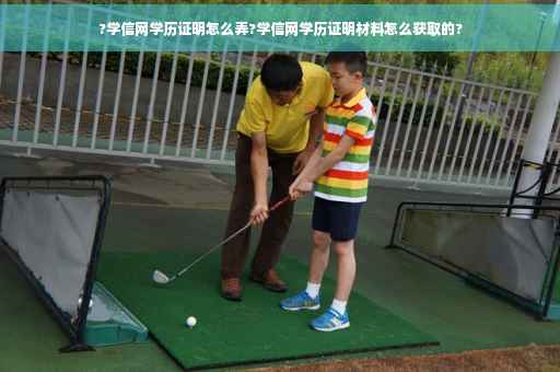 ?学信网学历证明怎么弄?学信网学历证明材料怎么获取的?