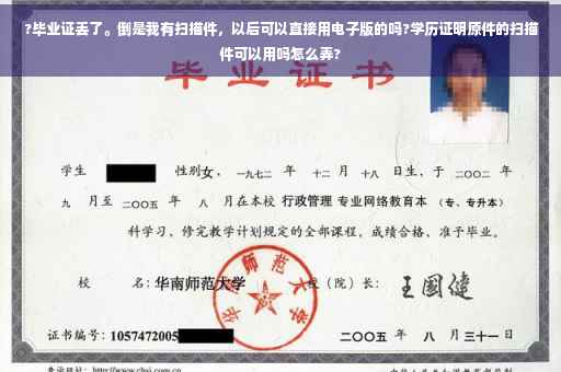 ?毕业证丢了。倒是我有扫描件，以后可以直接用电子版的吗?学历证明原件的扫描件可以用吗怎么弄?