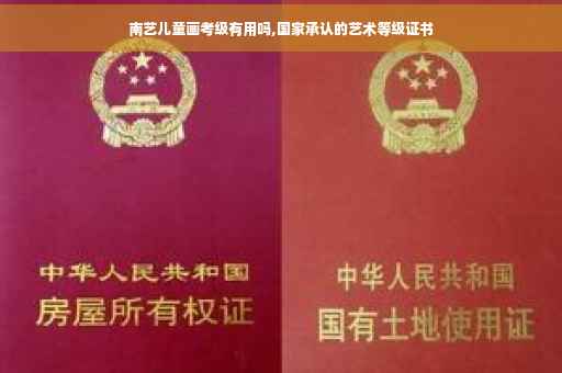 南艺儿童画考级有用吗,国家承认的艺术等级证书