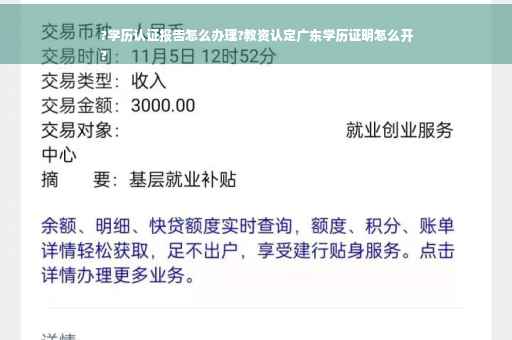 ?学历认证报告怎么办理?教资认定广东学历证明怎么开
?