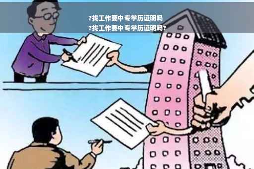 ?找工作要中专学历证明吗
?找工作要中专学历证明吗?