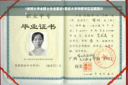 ?浙师大学术硕士毕业要求?西安大学学硕学历证明图片
?