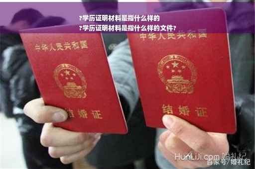 ?学历证明材料是指什么样的
?学历证明材料是指什么样的文件?