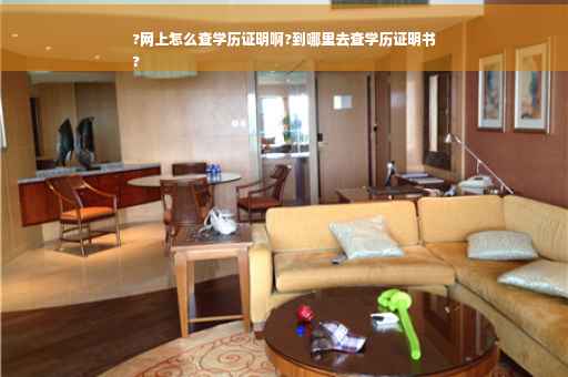 ?网上怎么查学历证明啊?到哪里去查学历证明书
?