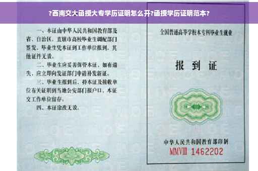 ?西南交大函授大专学历证明怎么开?函授学历证明范本?