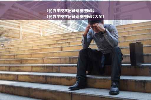 ?民办学校学历证明模板图片
?民办学校学历证明模板图片大全?