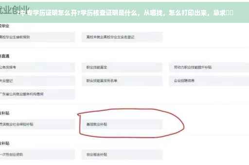 ?中专学历证明怎么开?学历核查证明是什么，从哪找，怎么打印出来，急求⚡️
