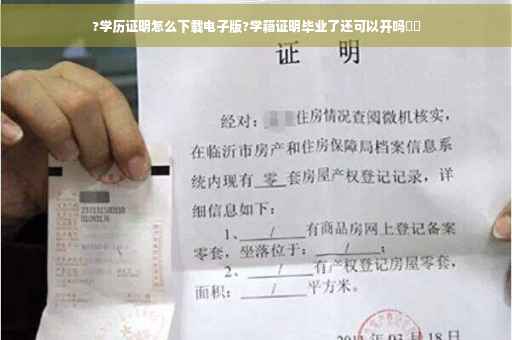 ?学历证明怎么下载电子版?学籍证明毕业了还可以开吗⚡️