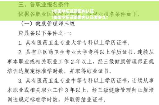 ?美国学历证明国内认证
?美国学历证明国内认证要多久?