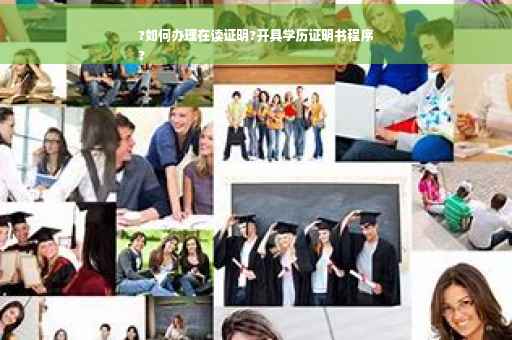?如何办理在读证明?开具学历证明书程序
?