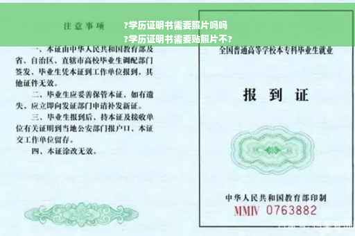 ?学历证明书需要照片吗吗
?学历证明书需要贴照片不?