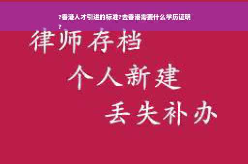 ?香港人才引进的标准?去香港需要什么学历证明
?