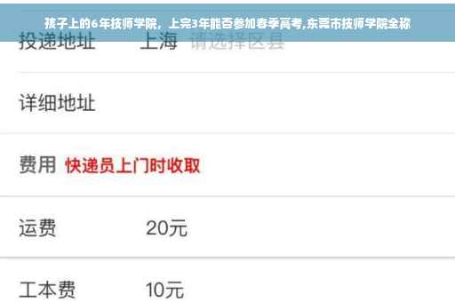 孩子上的6年技师学院，上完3年能否参加春季高考,东莞市技师学院全称