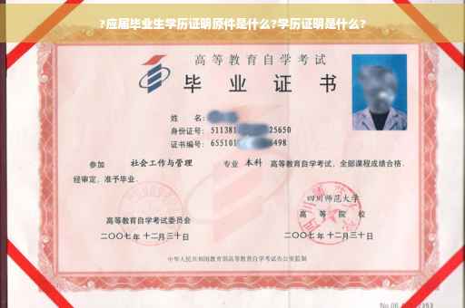 ?应届毕业生学历证明原件是什么?学历证明是什么?