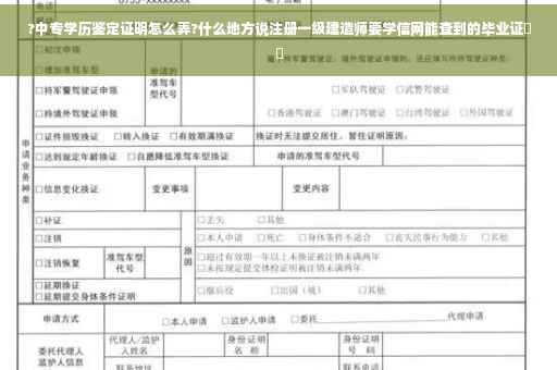 ?中专学历鉴定证明怎么弄?什么地方说注册一级建造师要学信网能查到的毕业证⚡️ ?中专学历鉴定证明怎么弄?什么地方说注册一级建造师要学信网能查到的毕业证⚡️