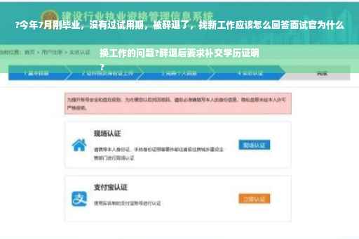?今年7月刚毕业，没有过试用期，被辞退了，找新工作应该怎么回答面试官为什么换工作的问题?辞退后要求补交学历证明
?