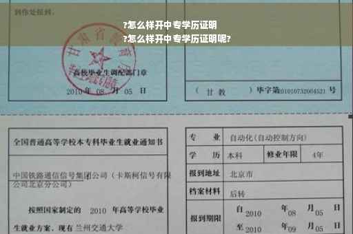 ?怎么样开中专学历证明
?怎么样开中专学历证明呢?
