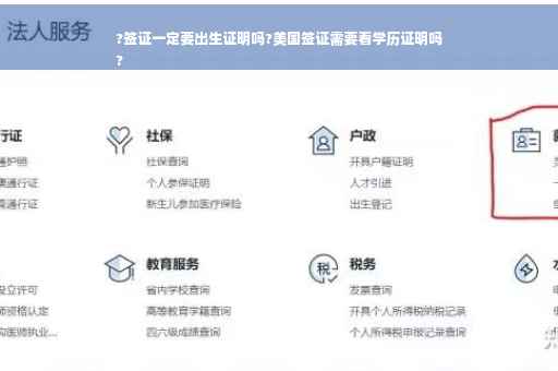 ?签证一定要出生证明吗?美国签证需要看学历证明吗
?