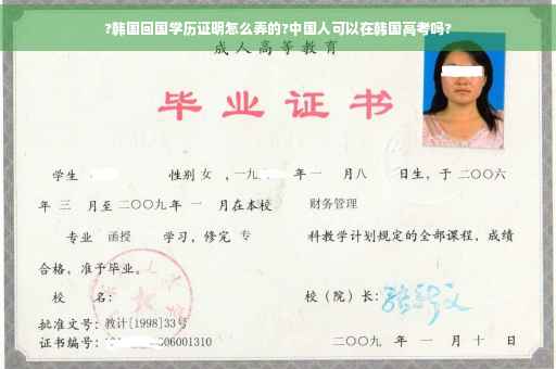 ?韩国回国学历证明怎么弄的?中国人可以在韩国高考吗?