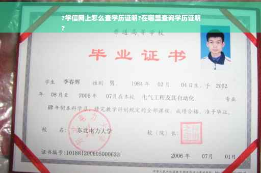 ?学信网上怎么查学历证明?在哪里查询学历证明
?