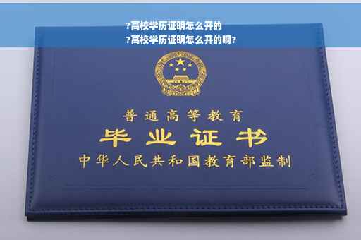 ?高校学历证明怎么开的
?高校学历证明怎么开的啊?