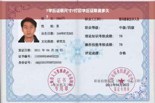 ?学历证明尺寸?打印学历证明要多久
? ?学历证明尺寸?打印学历证明要多久
?