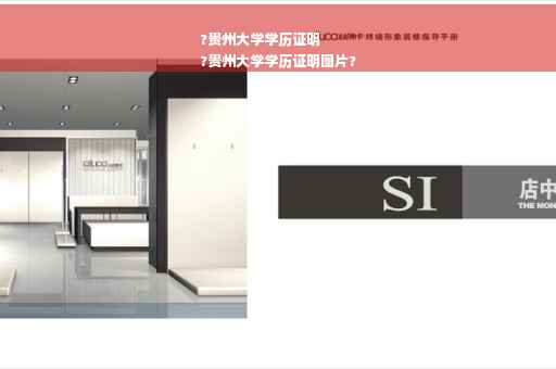 ?贵州大学学历证明
?贵州大学学历证明图片?