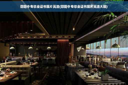 邵阳中专毕业证书图片高清(邵阳中专毕业证书图片高清大图)