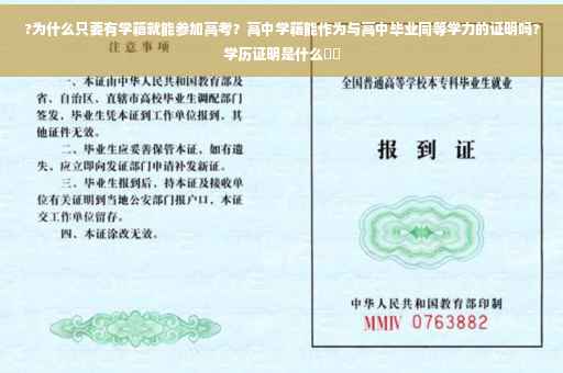 ?为什么只要有学籍就能参加高考？高中学籍能作为与高中毕业同等学力的证明吗?学历证明是什么⚡️