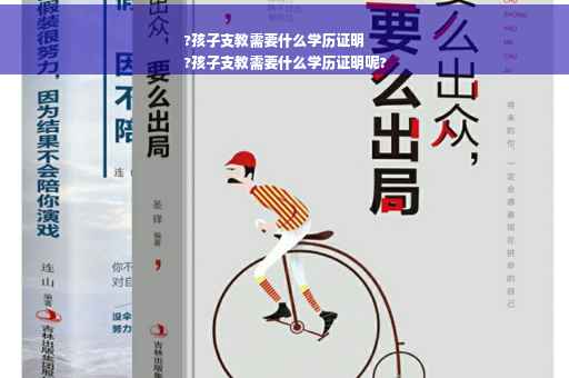 ?孩子支教需要什么学历证明
?孩子支教需要什么学历证明呢?