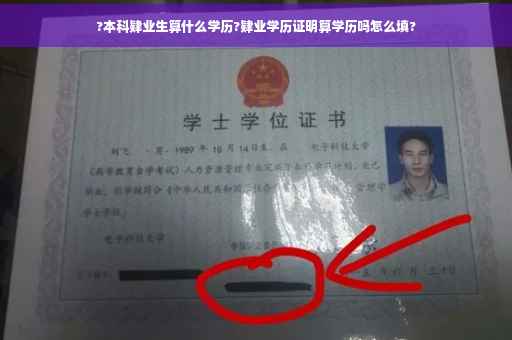 ?本科肄业生算什么学历?肄业学历证明算学历吗怎么填? ?本科肄业生算什么学历?肄业学历证明算学历吗怎么填?