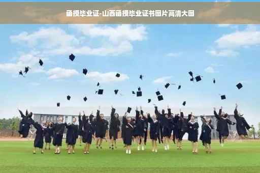 函授毕业证-山西函授毕业证书图片高清大图