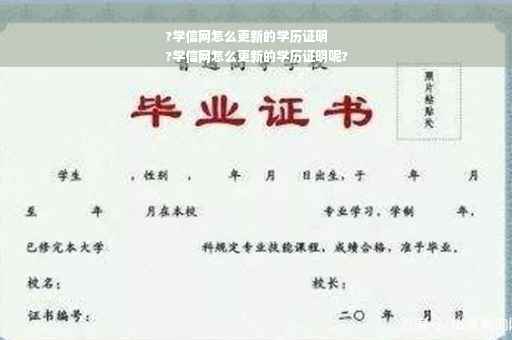 ?学信网怎么更新的学历证明
?学信网怎么更新的学历证明呢?