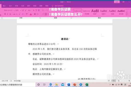 ?准备学历证明
?准备学历证明怎么开?