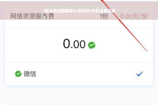 ?民办高校国家承认学历吗?学历证明权限
?