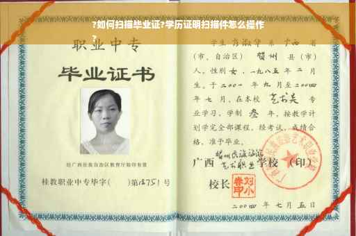 ?如何扫描毕业证?学历证明扫描件怎么操作
?